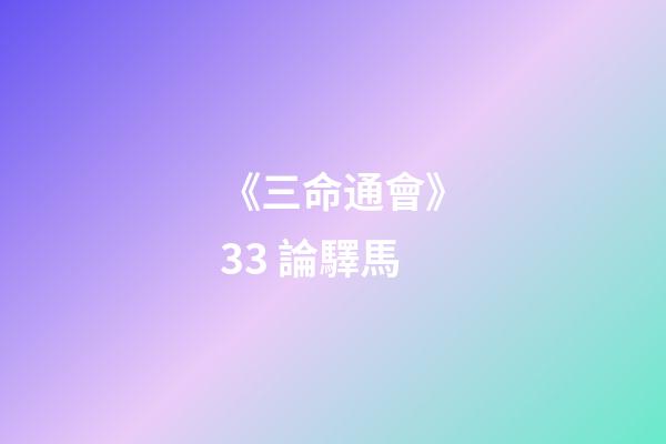 《三命通會》3.3 論驛馬